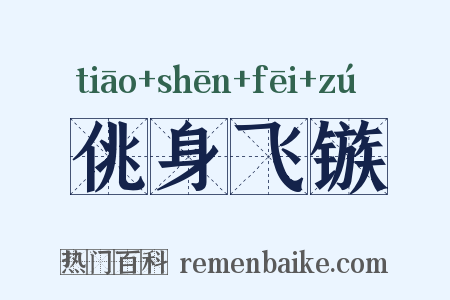 佻身飞镞是什么意思的图片
